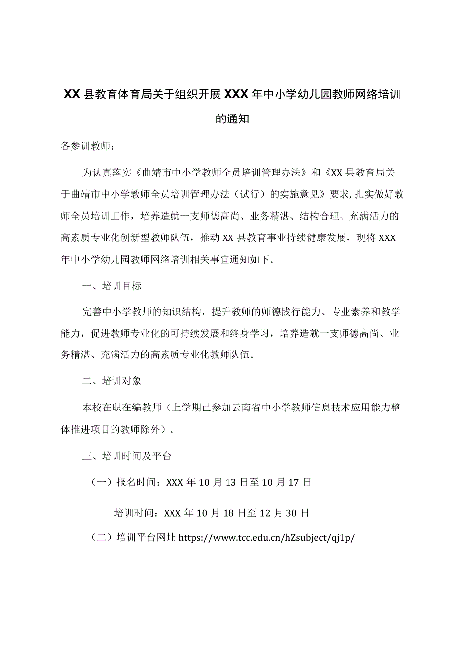 中小学幼儿园教师网络培训的通知.docx_第1页