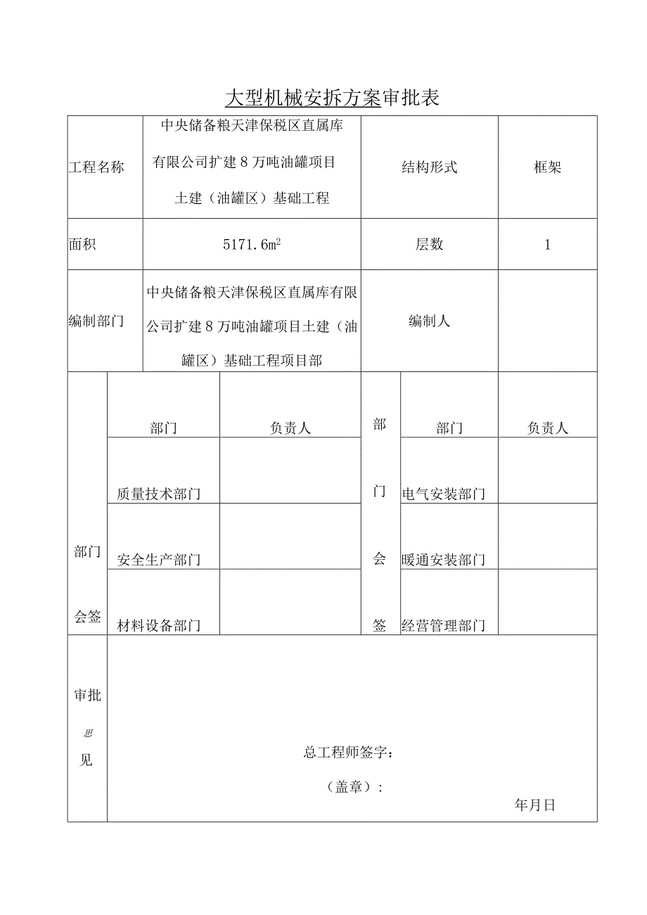 中储粮大型机械安拆方案.docx_第1页