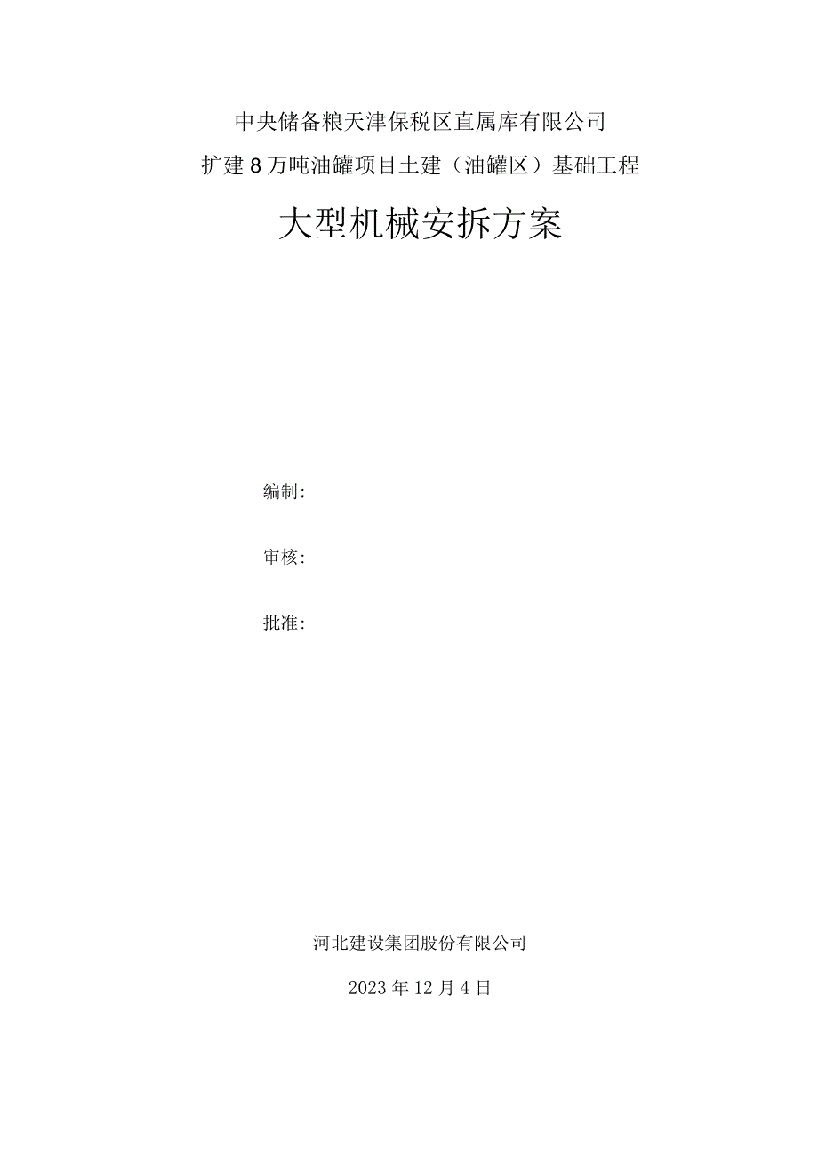 中储粮大型机械安拆方案.docx_第2页