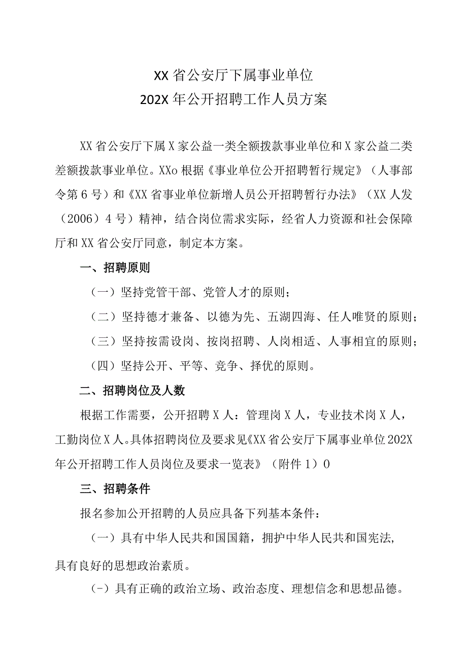 XX省公安厅下属事业单位202X年公开招聘工作人员方案.docx_第1页