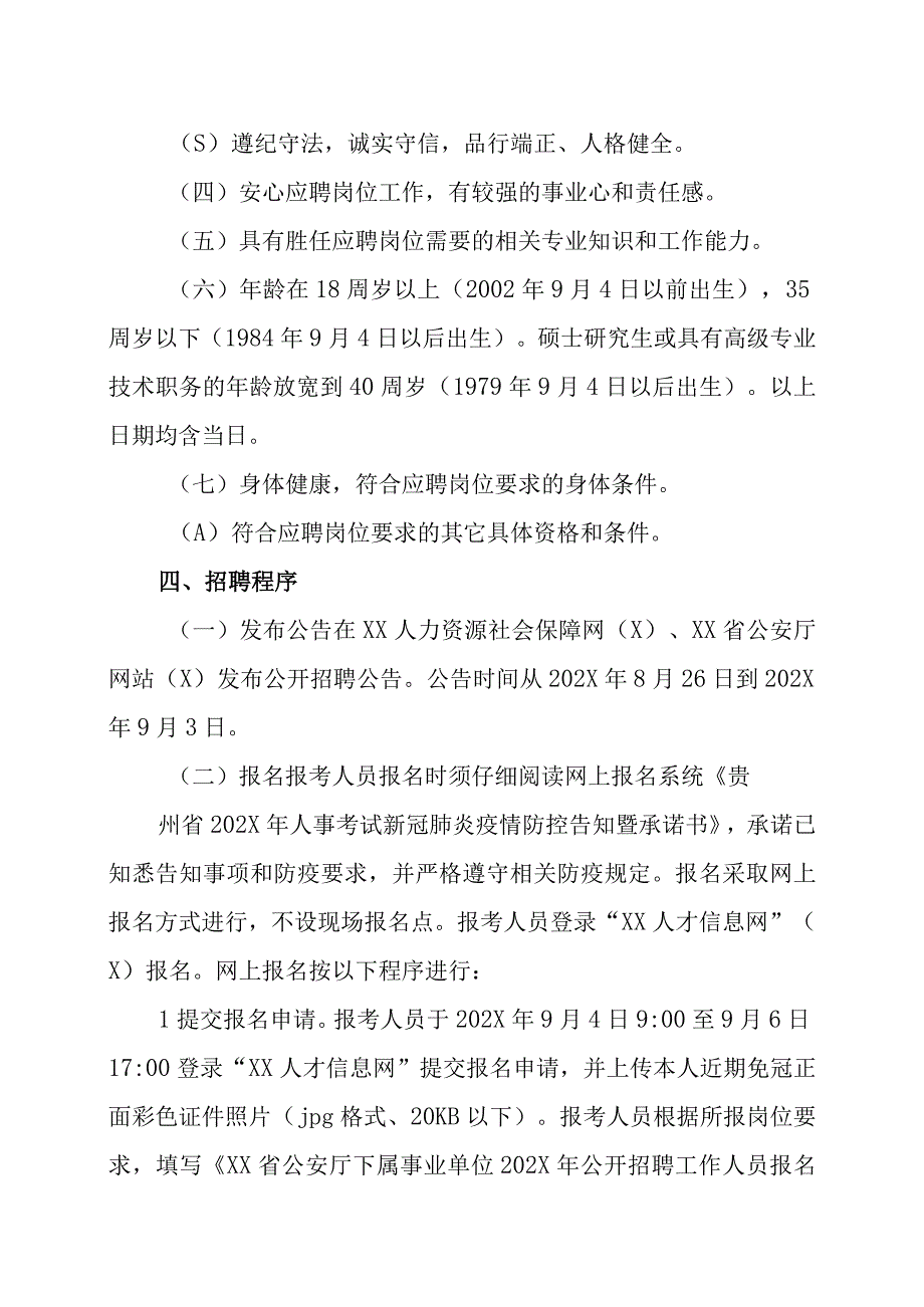 XX省公安厅下属事业单位202X年公开招聘工作人员方案.docx_第2页