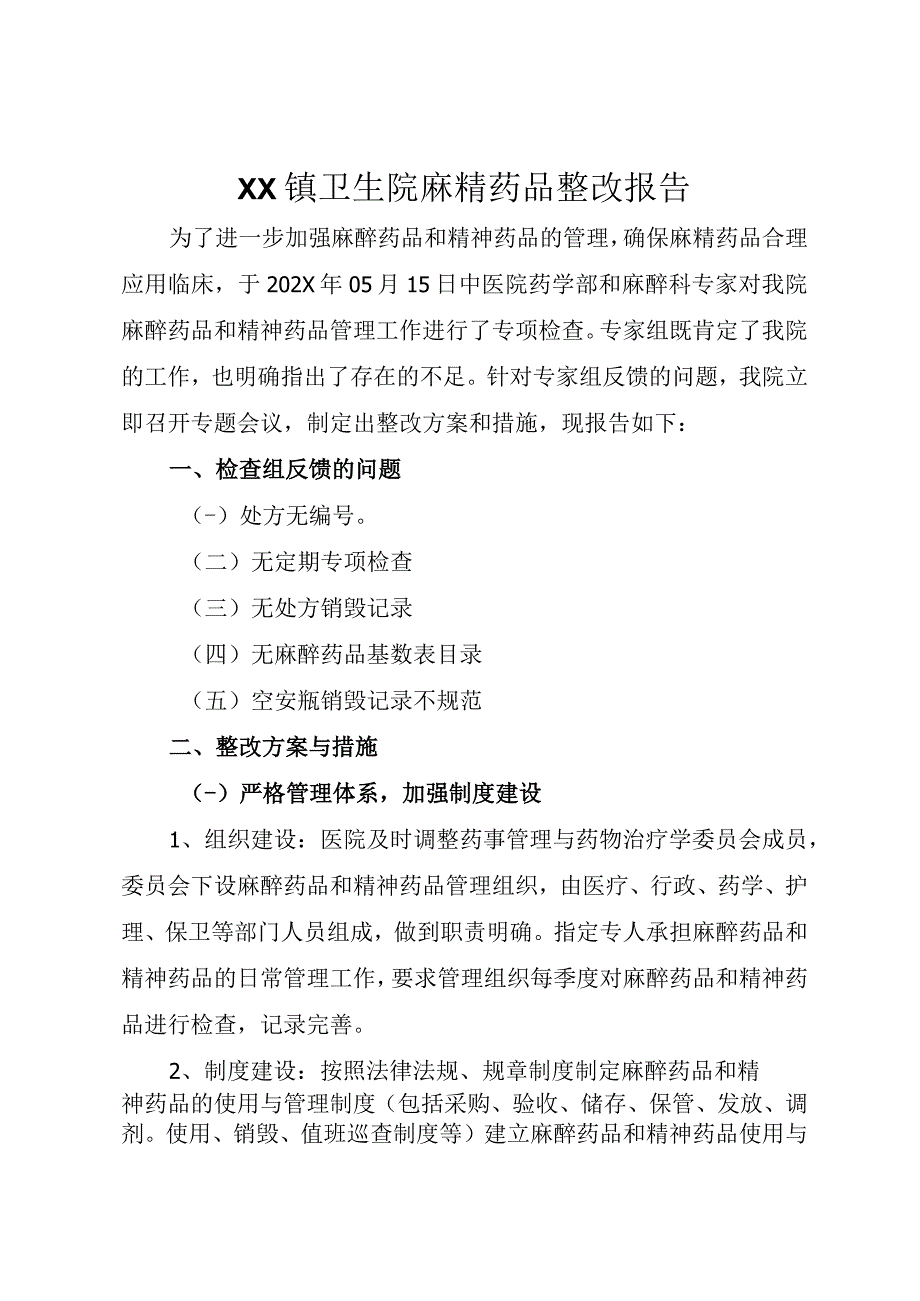 XX镇卫生院麻精药品整改报告.docx_第1页