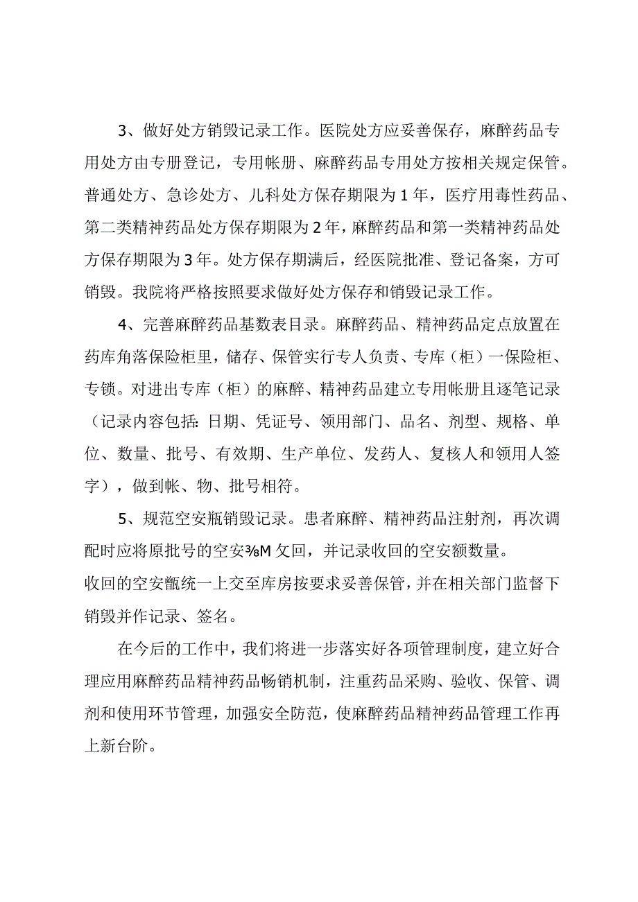 XX镇卫生院麻精药品整改报告.docx_第3页