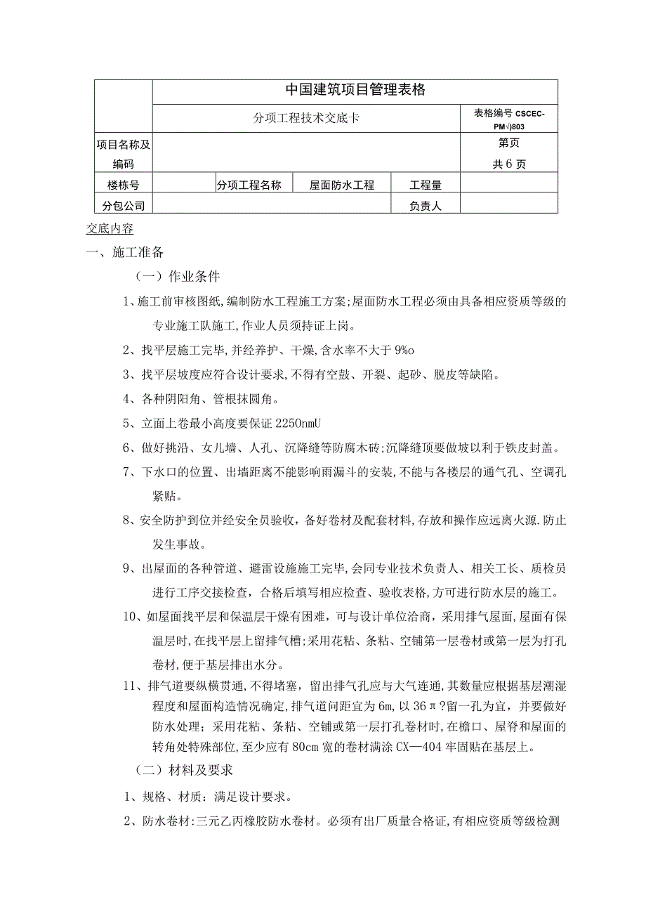 中建屋面防水工程项目管理表格.docx_第1页