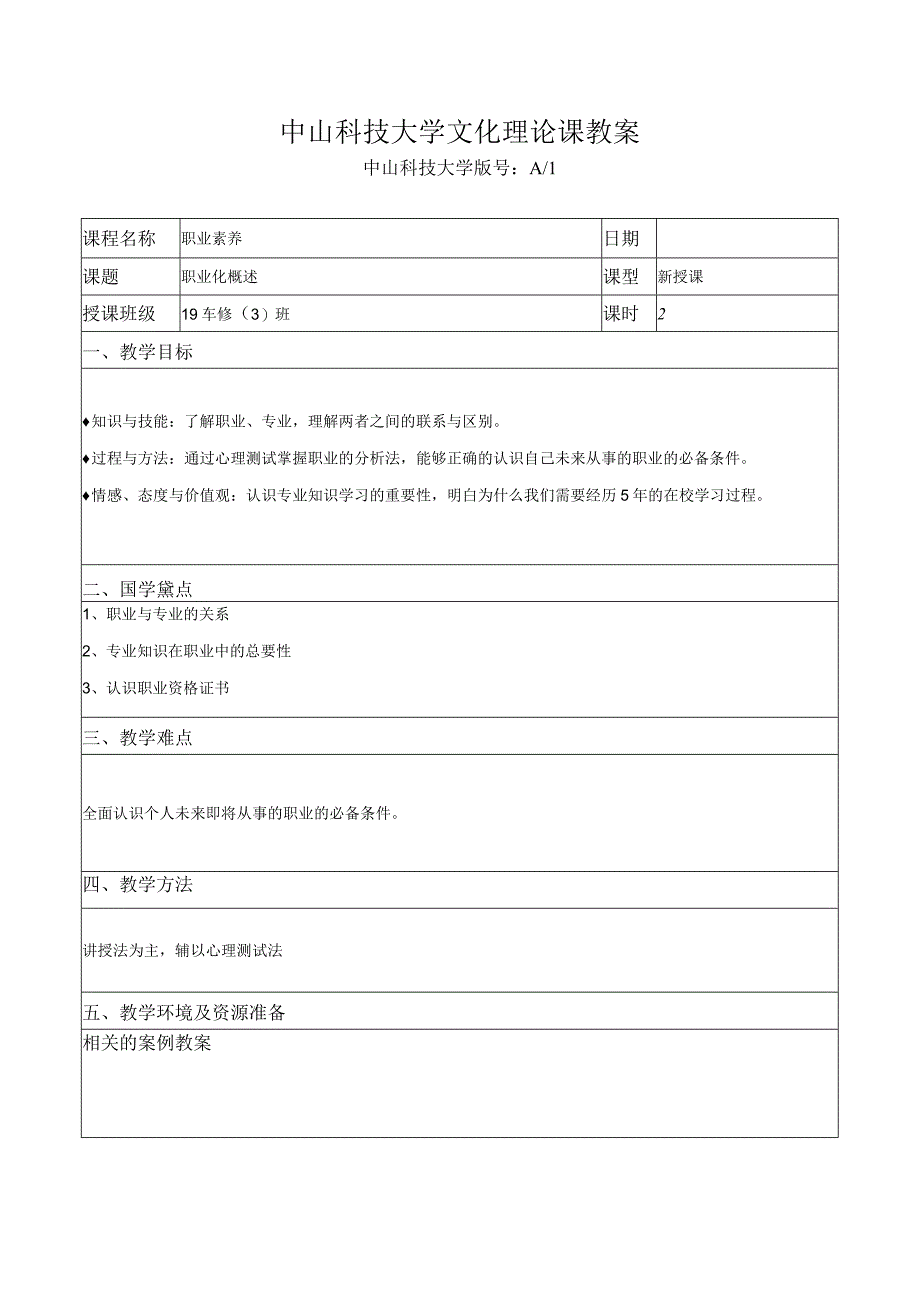 中山科技大学 《职业素养》课程优秀教案完整版.docx_第2页