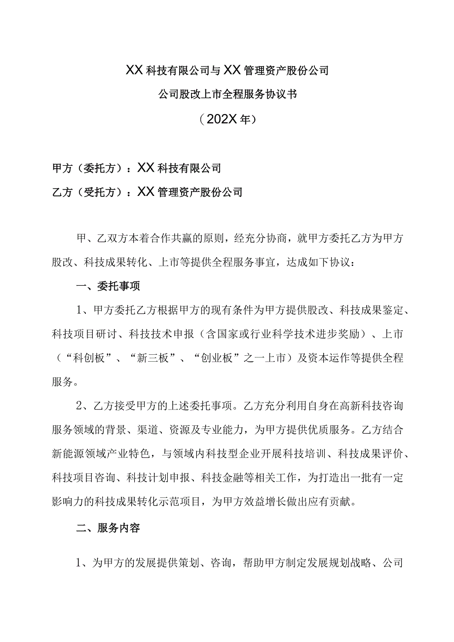 XX科技有限公司与XX管理资产股份公司公司股改上市全程服务协议书202X年.docx_第1页