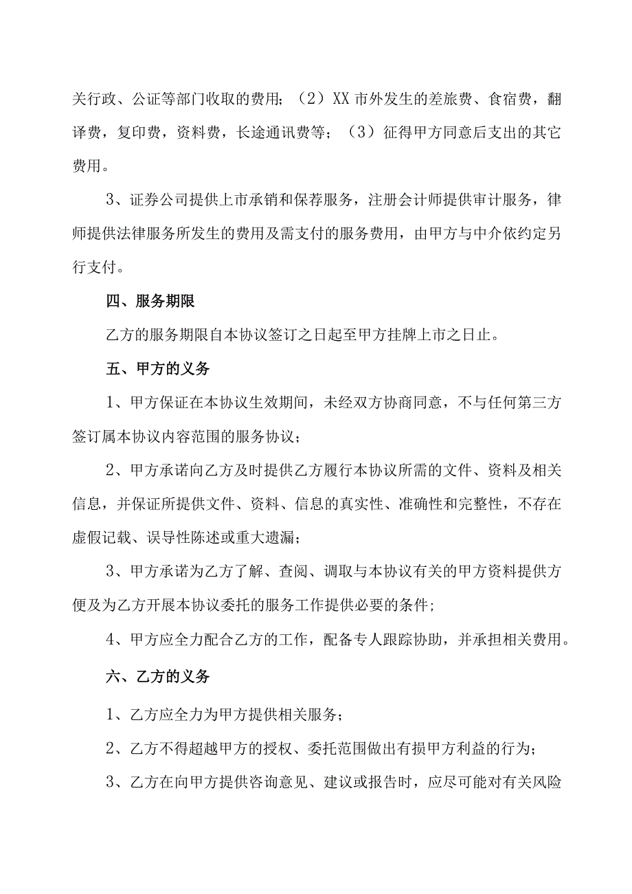 XX科技有限公司与XX管理资产股份公司公司股改上市全程服务协议书202X年.docx_第3页