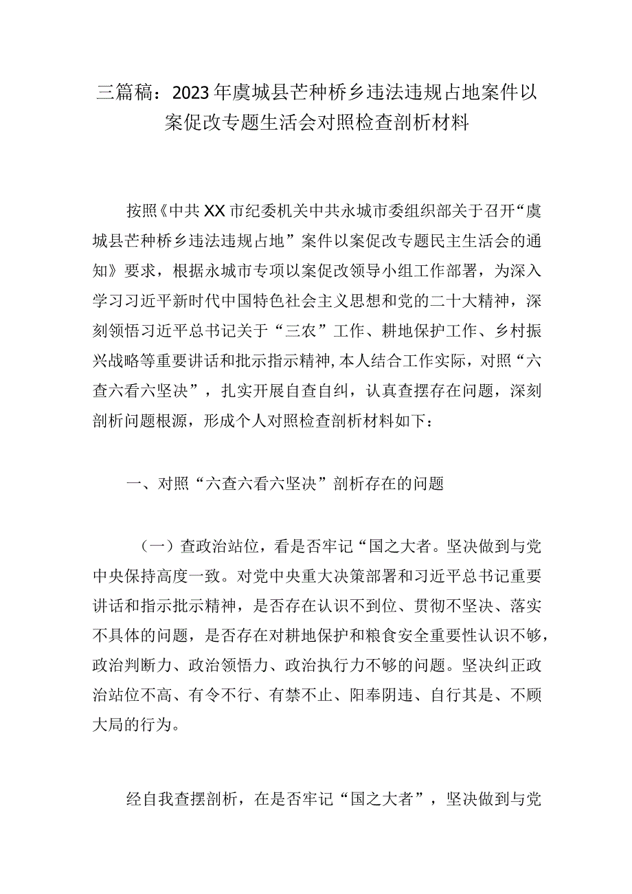 三篇稿：2023年虞城县芒种桥乡违法违规占地案件以案促改专题生活会对照检查剖析材料.docx_第1页