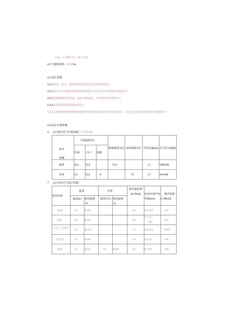 中央空调暖通设计说明模板.docx_第1页