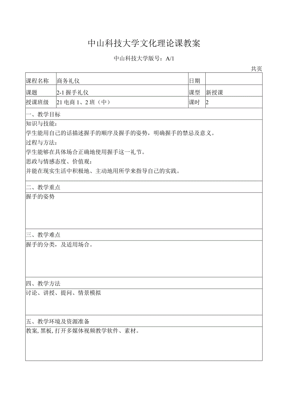 中山科技大学 《商务礼仪》课程优秀教案完整版 (4).docx_第1页