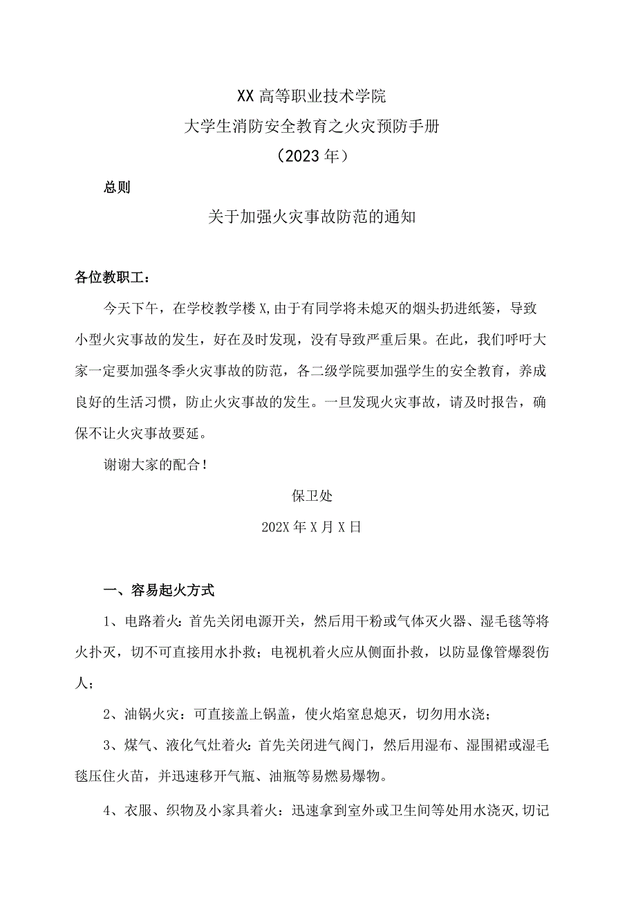 XX高等职业技术学院大学生消防安全教育之火灾预防手册2023年.docx_第1页