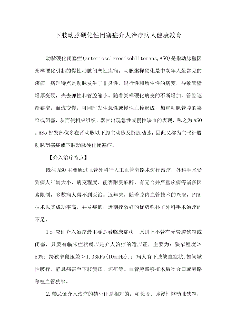 下肢动脉硬化性闭塞症介人治疗病人健康教育.docx_第1页