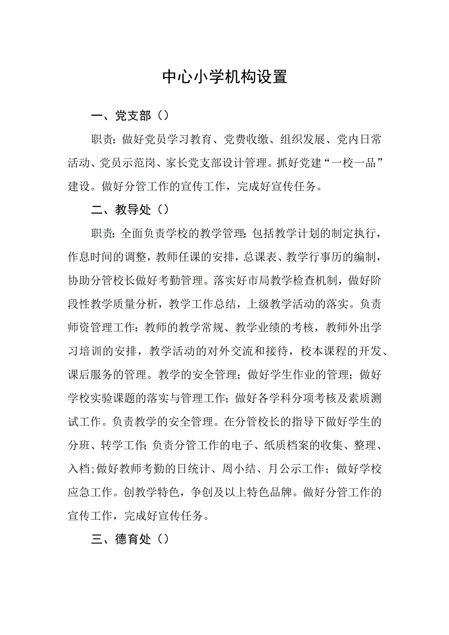 中心小学机构设置模板.docx_第1页