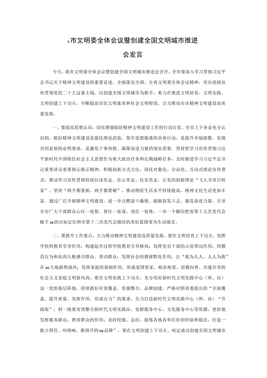 x市文明委全体会议暨创建全国文明城市推进会发言.docx_第1页