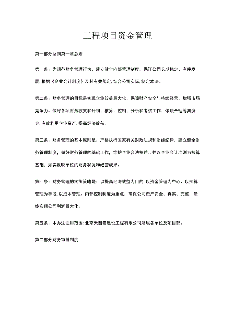 一般工程项目内部资金管理制度.docx_第1页