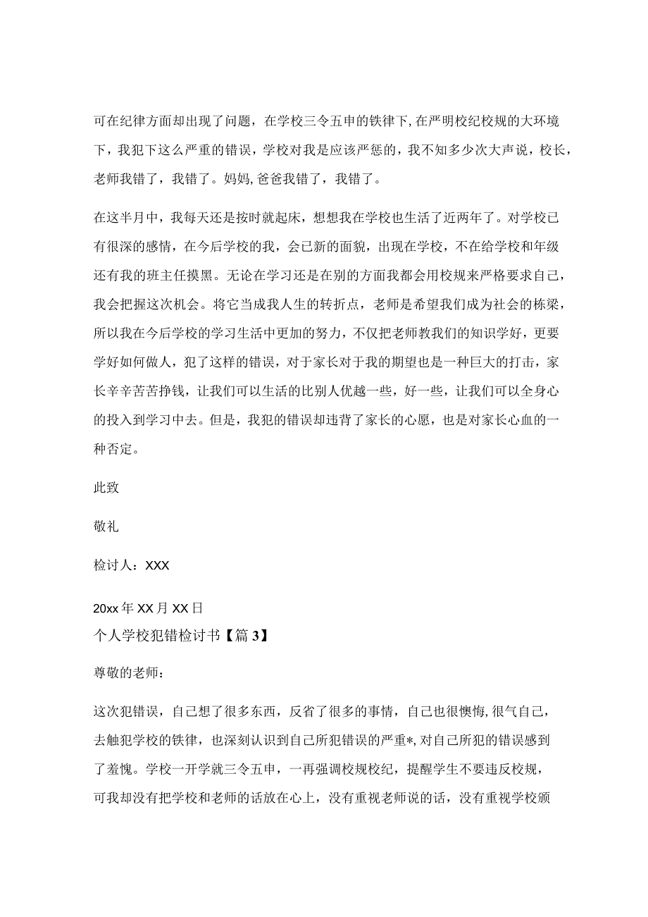 个人学校犯错检讨书精选.docx_第3页