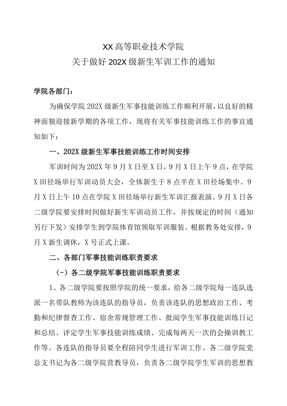 XX高等职业技术学院关于做好202X级新生军训工作的通知.docx_第1页