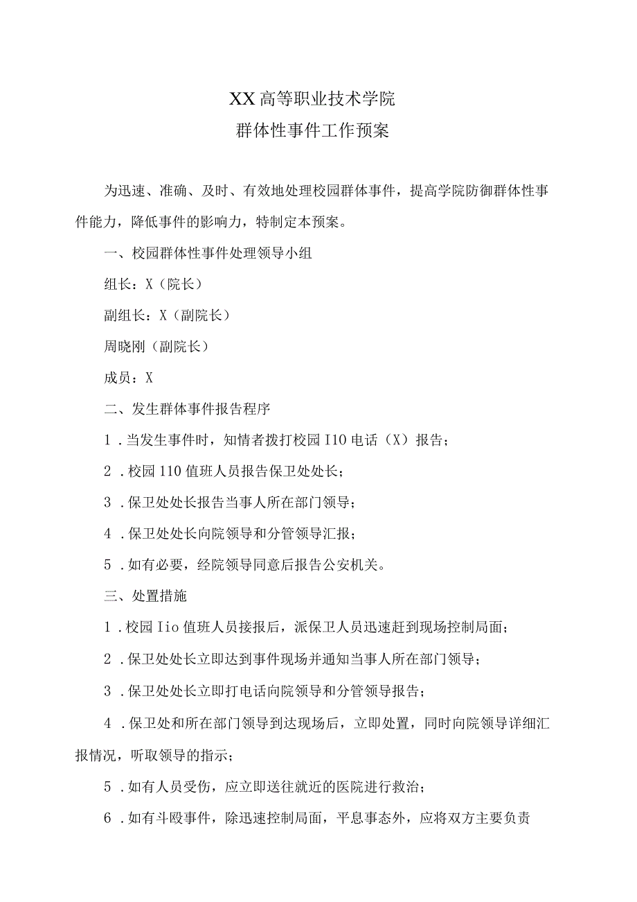 XX高等职业技术学院群体性事件工作预案.docx_第1页