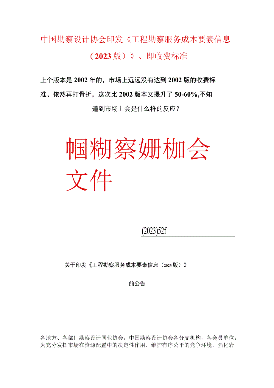 中国勘察设计协会印发《工程勘察服务成本要素信息（2022版）》、即收费标准.docx_第1页