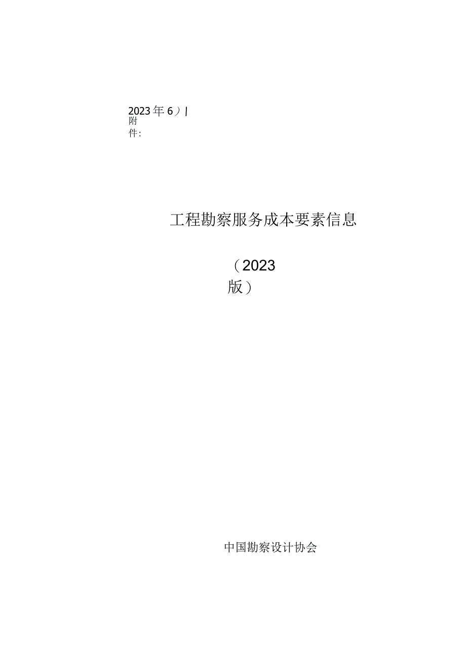 中国勘察设计协会印发《工程勘察服务成本要素信息（2022版）》、即收费标准.docx_第3页