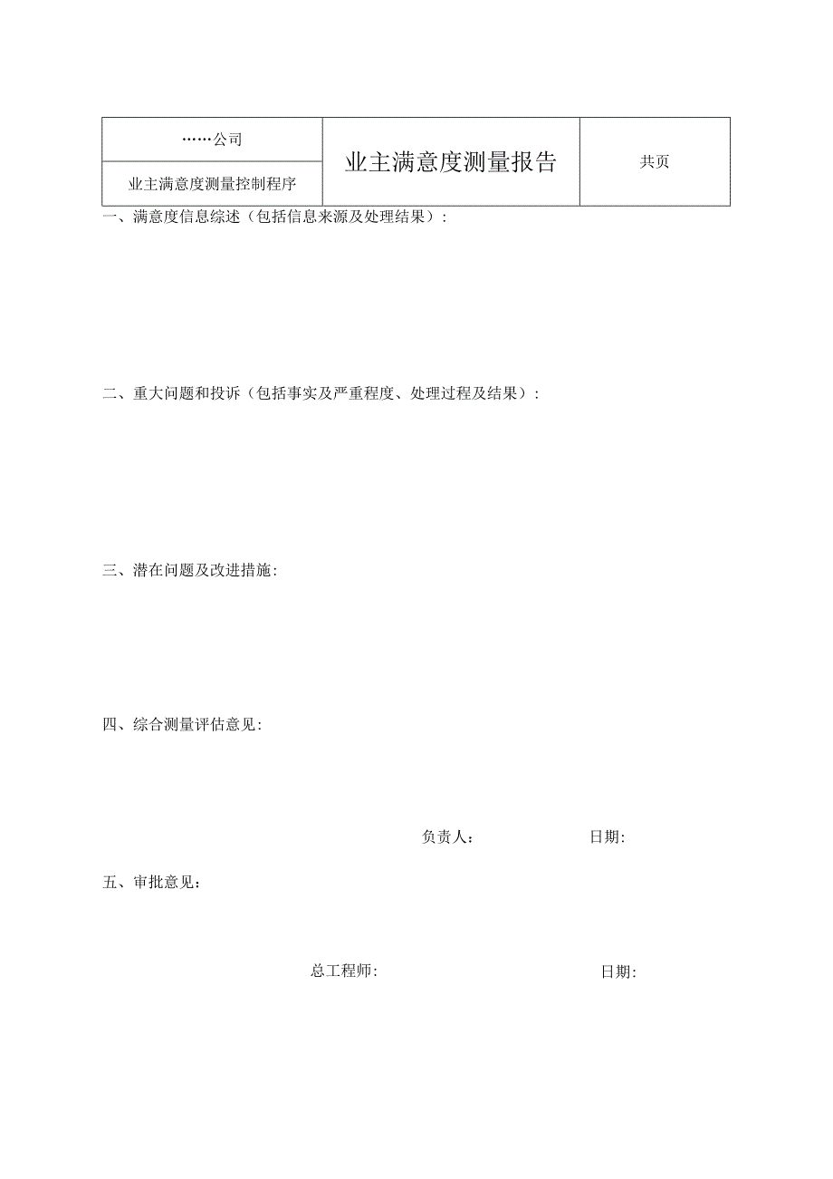 业主满意度测量报告.docx_第1页