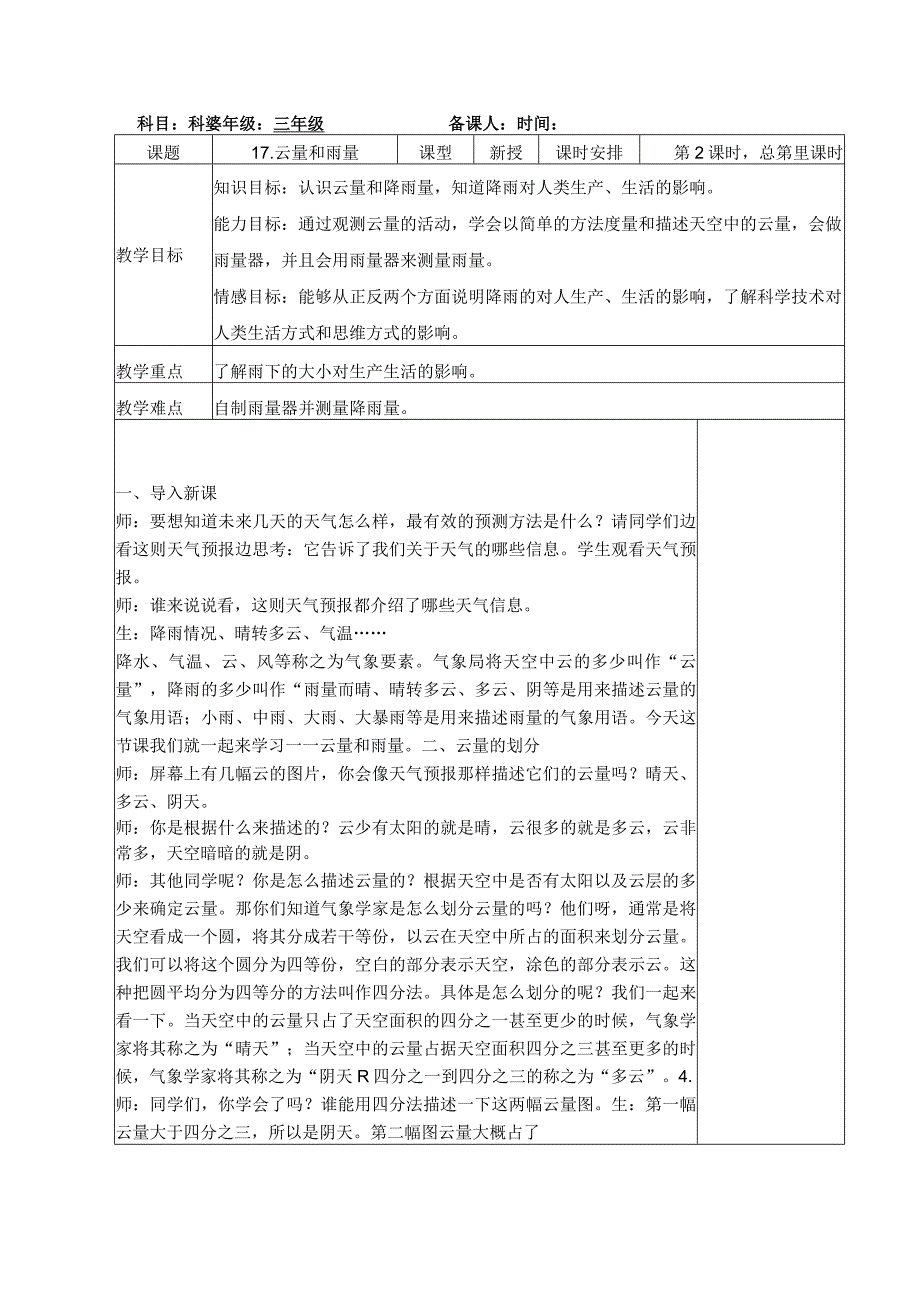 三年级科学(下册)表格式教案17云量和雨量.docx_第1页