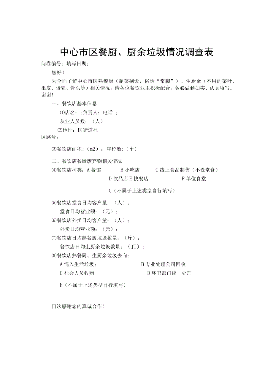 中心市区餐厨、厨余垃圾情况调查表.docx_第1页