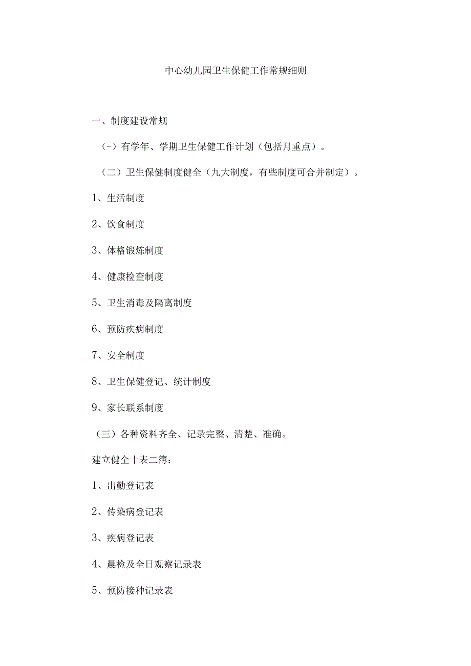 中心园卫生保健工作常规细则 19页.docx_第1页