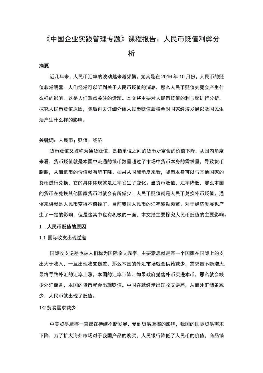 中国企业实践管理专题课程论文.docx_第1页