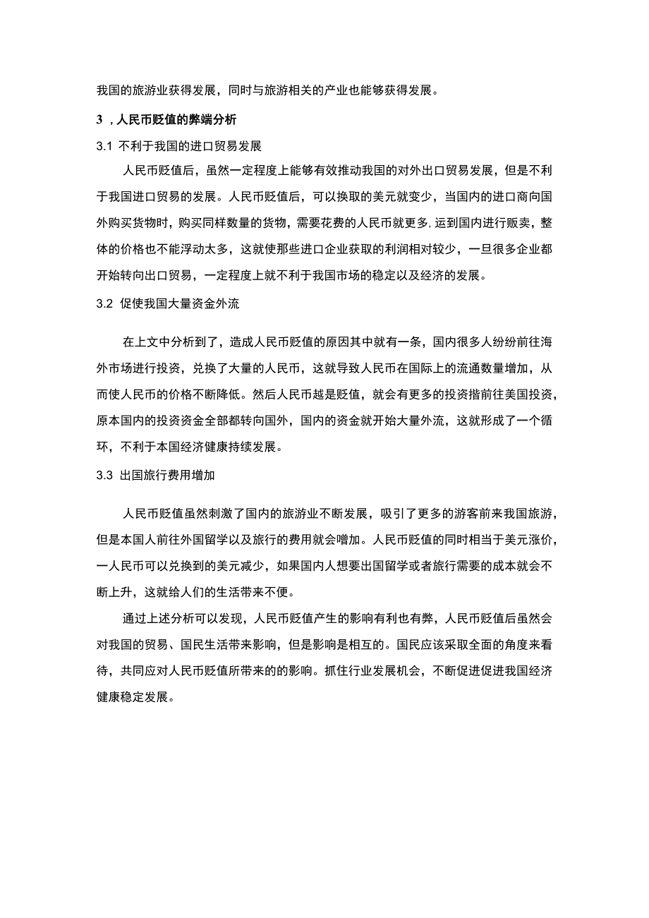 中国企业实践管理专题课程论文.docx_第3页