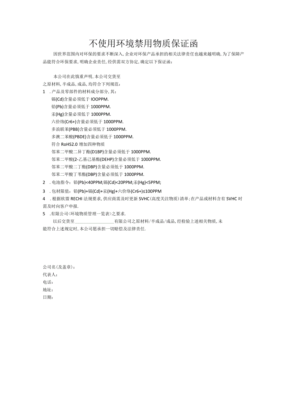 不使用环境禁用物质保证函V1.docx_第1页