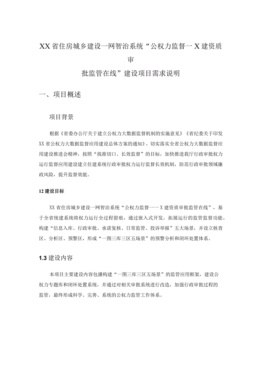 XX省住房城乡建设一网智治系统公权力监督—X建资质审批监管在线建设项目需求说明.docx_第1页