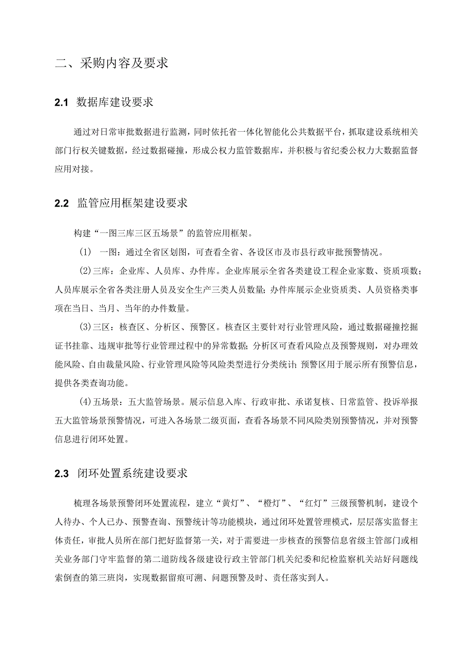 XX省住房城乡建设一网智治系统公权力监督—X建资质审批监管在线建设项目需求说明.docx_第2页