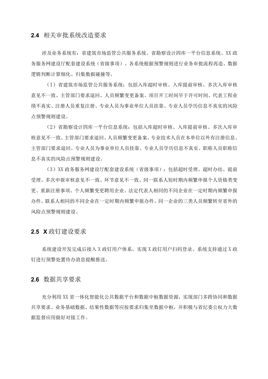 XX省住房城乡建设一网智治系统公权力监督—X建资质审批监管在线建设项目需求说明.docx_第3页