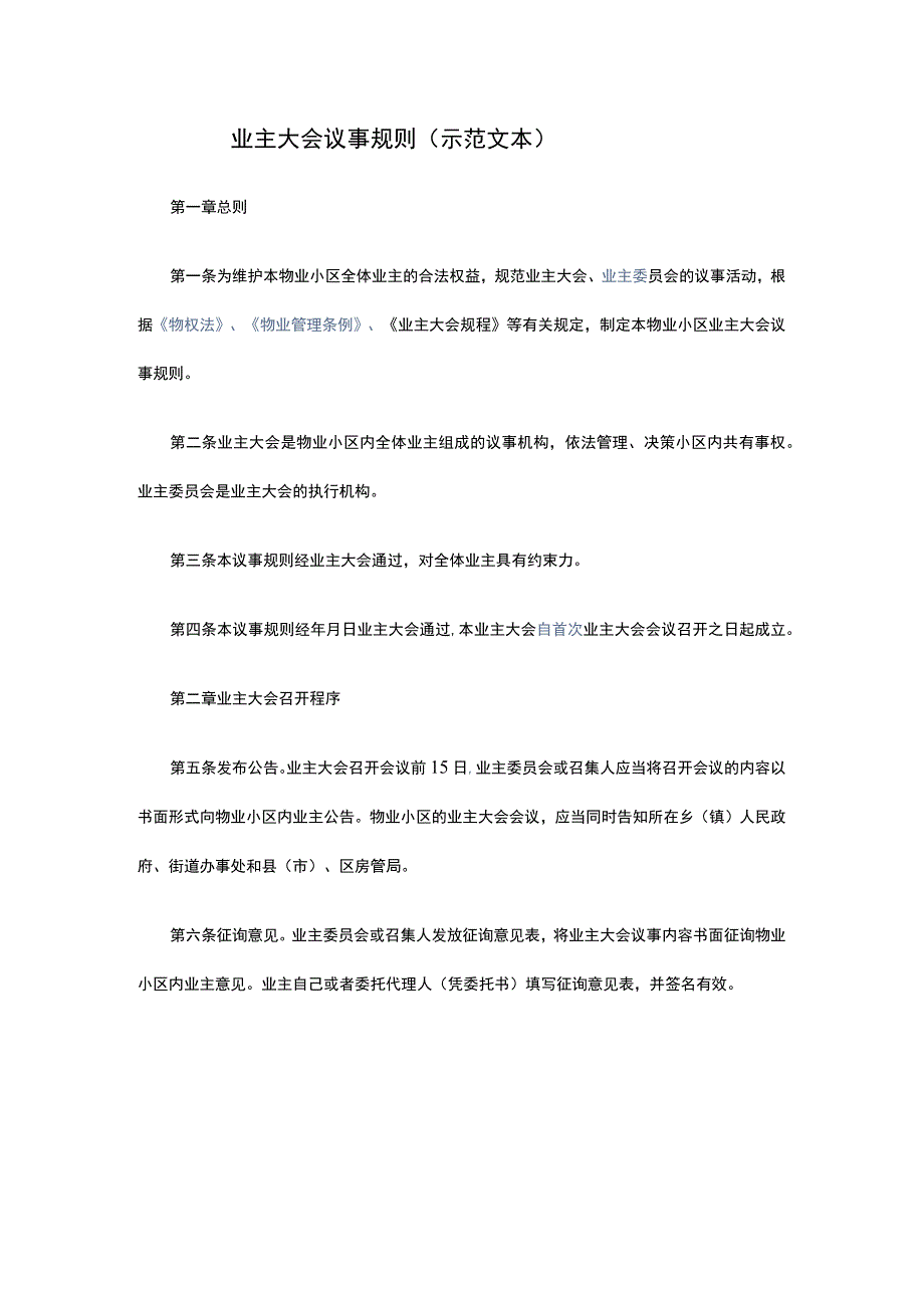 业主大会议事规则（示范文本）.docx_第1页