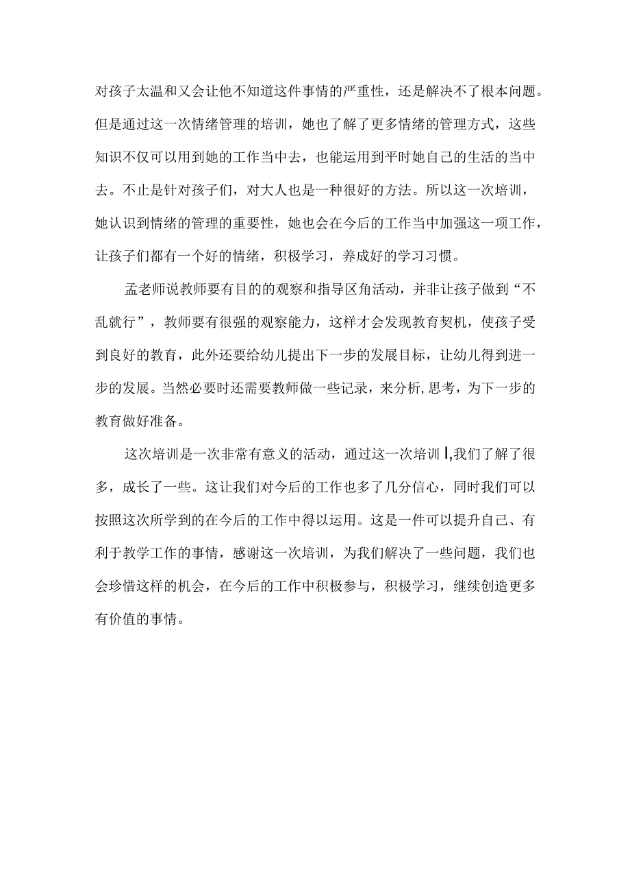 专家专题线上培训幼儿园学科心得体会.docx_第2页