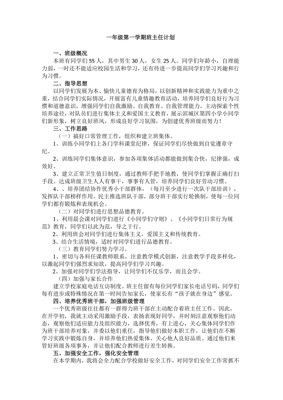 一年级第一学期班主任计划.docx_第1页