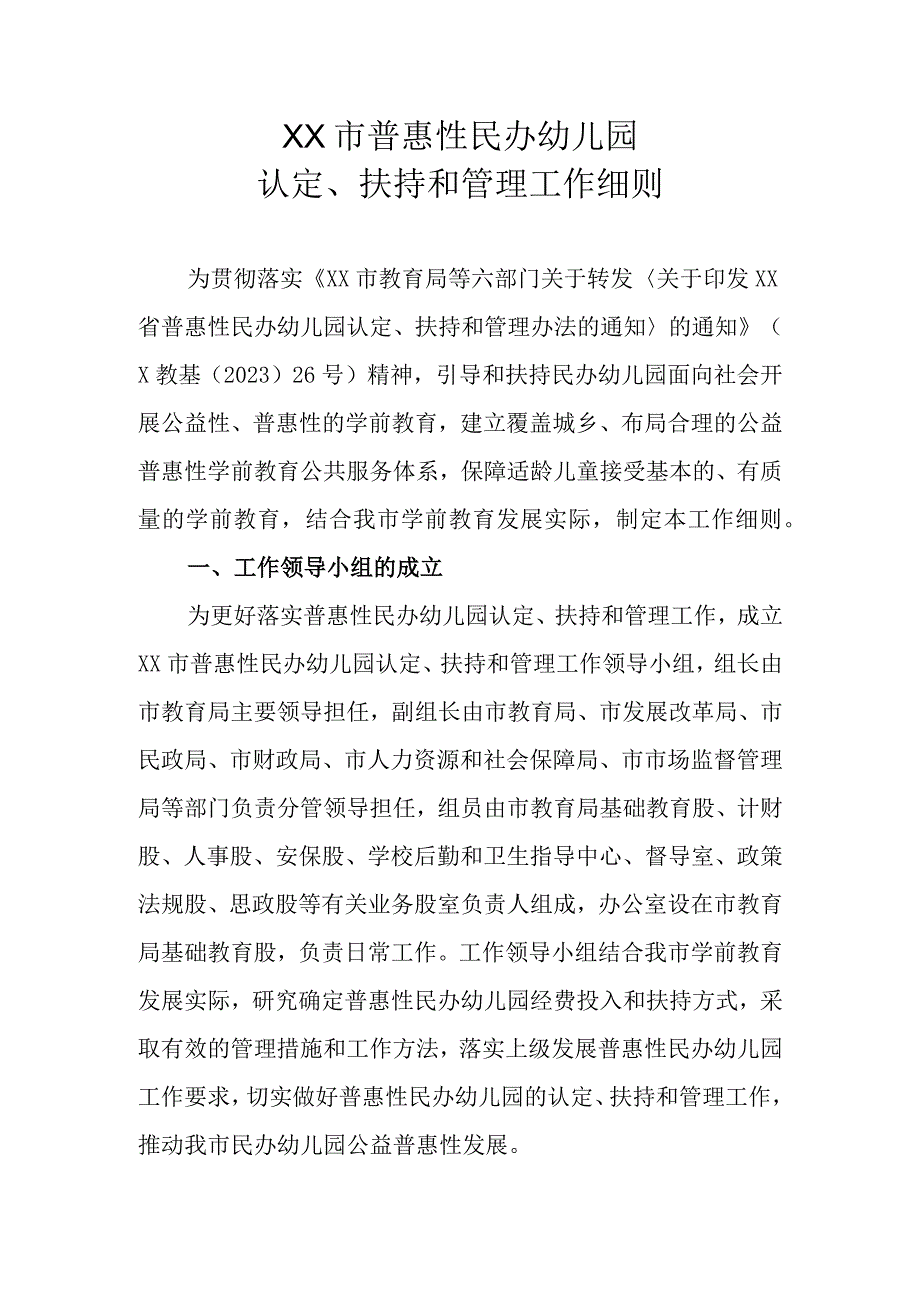 XX市普惠性民办幼儿园认定扶持和管理工作细则.docx_第1页