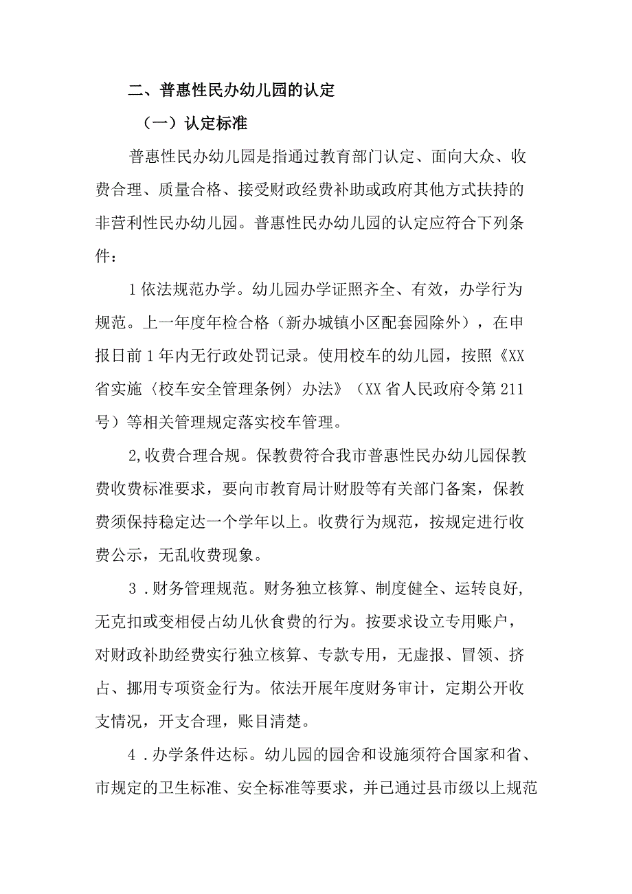 XX市普惠性民办幼儿园认定扶持和管理工作细则.docx_第2页