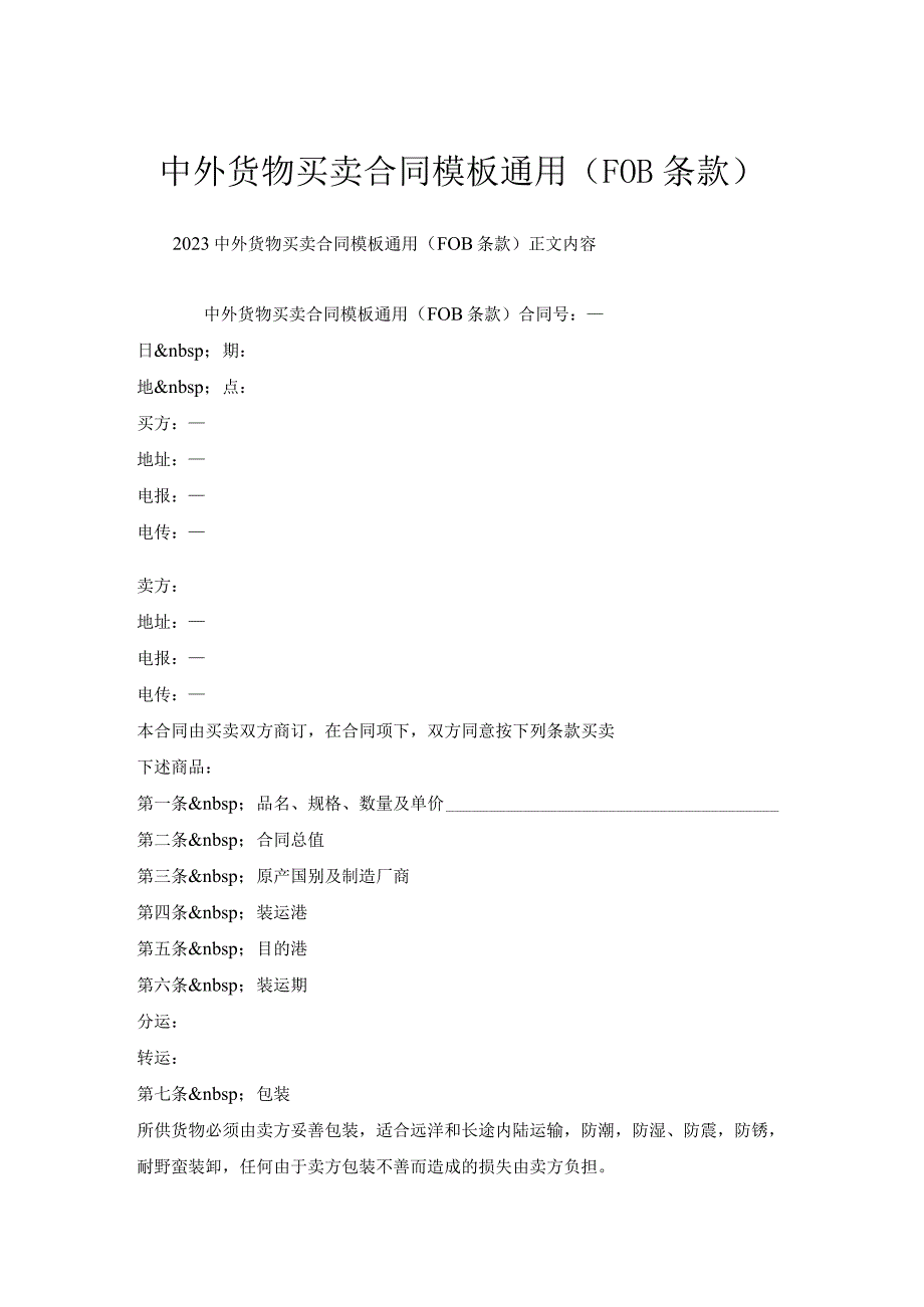 中外货物买卖合同模板通用(ＦＯＢ条款).docx_第1页