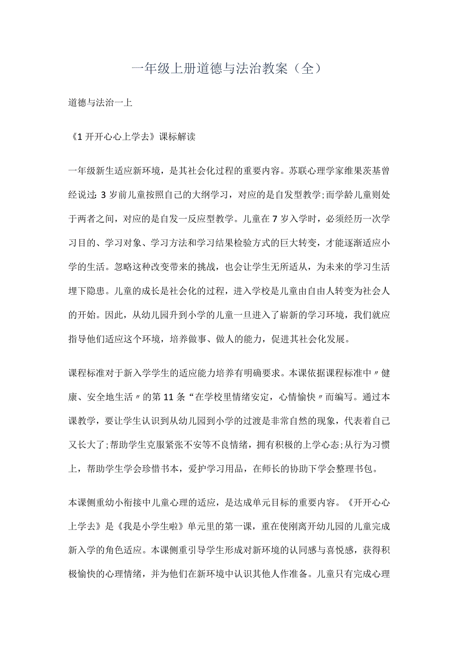 一年级上册道德与法治教案(全).docx_第1页