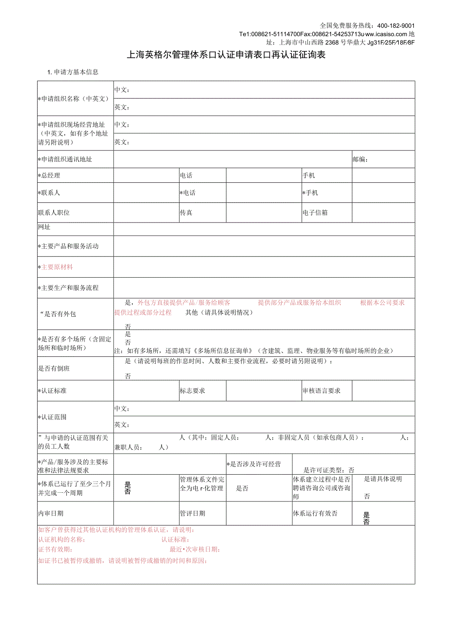 上海英格尔管理体系 认证申请表 再认证征询表.docx_第1页