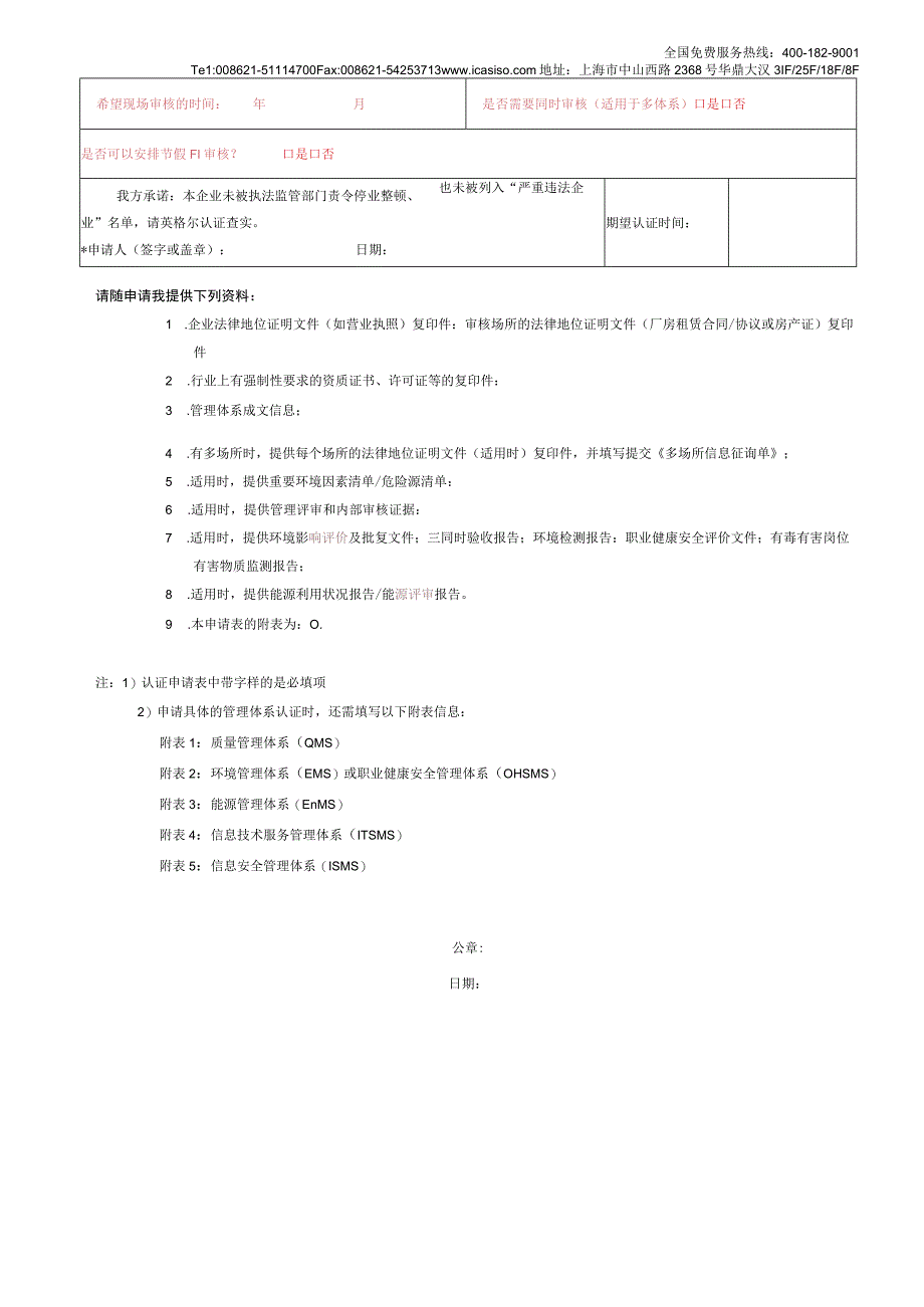 上海英格尔管理体系 认证申请表 再认证征询表.docx_第2页