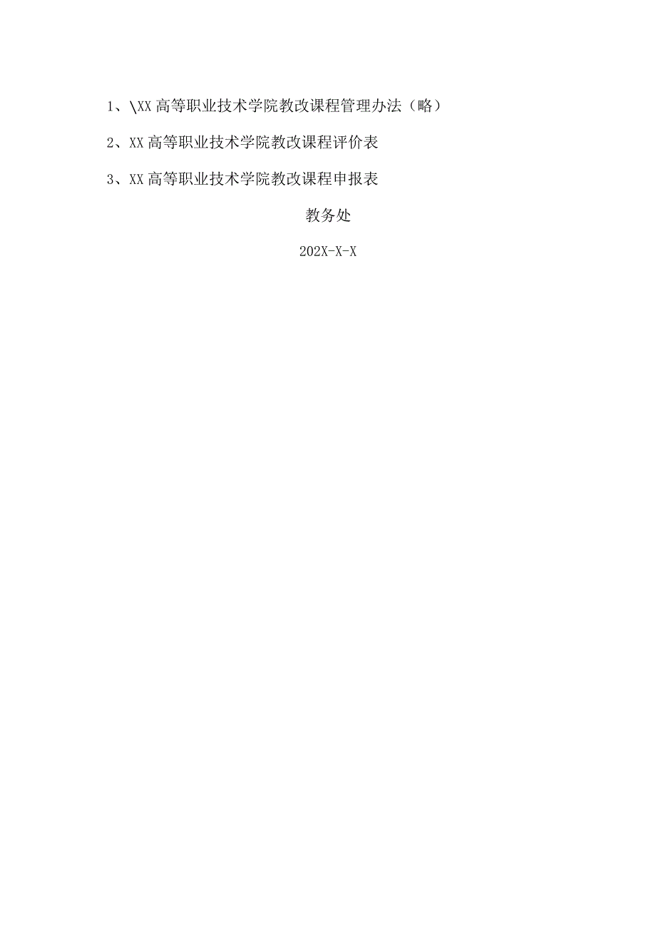 XX高等职业技术学院关于20XX202X学年第二学期教改课程申报的通知.docx_第3页