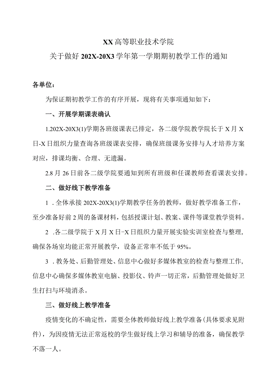 XX高等职业技术学院关于做好202X20X3学年第一学期期初教学工作的通知.docx_第1页