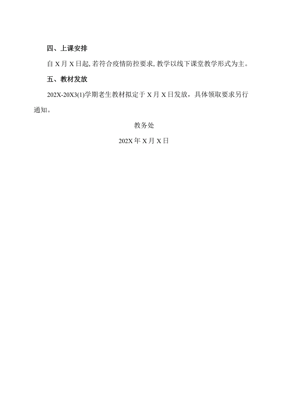 XX高等职业技术学院关于做好202X20X3学年第一学期期初教学工作的通知.docx_第2页