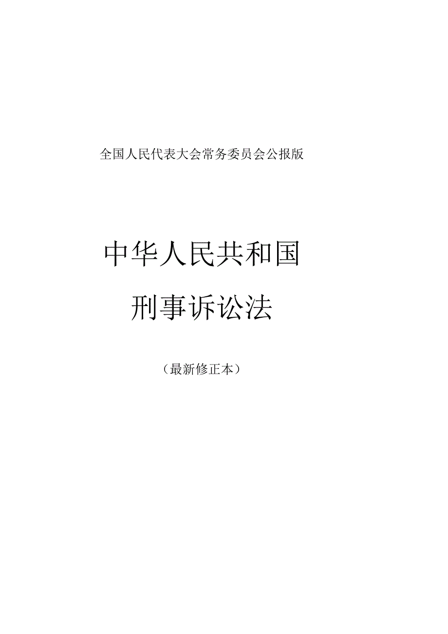 中华人民共和国刑事诉讼法(最新修正本).docx_第1页