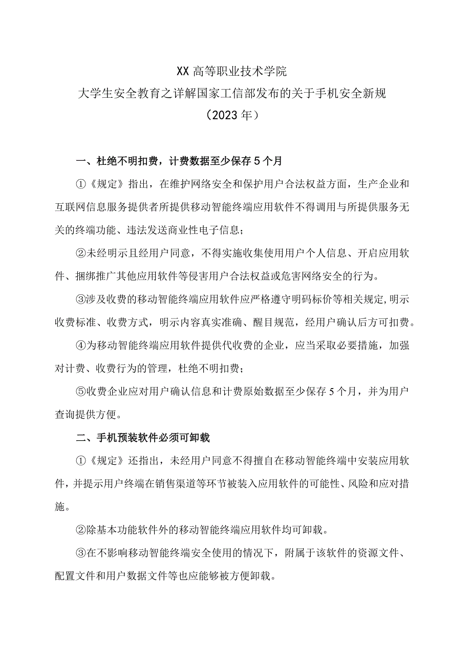 XX高等职业技术学院大学生安全教育之详解国家工信部发布的关于手机安全新规2023年.docx_第1页