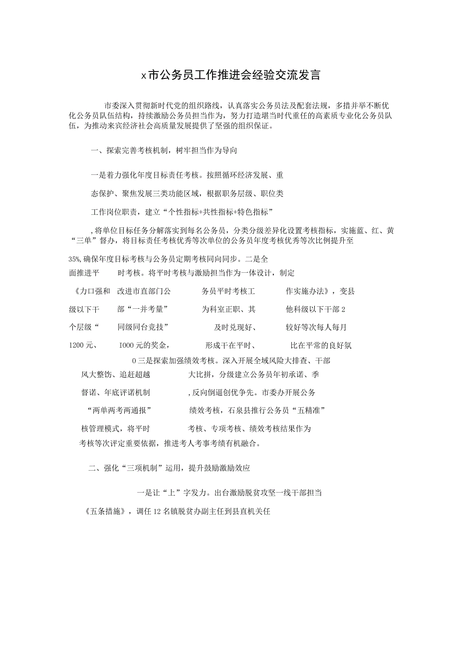 x市公务员工作推进会经验交流发言.docx_第1页