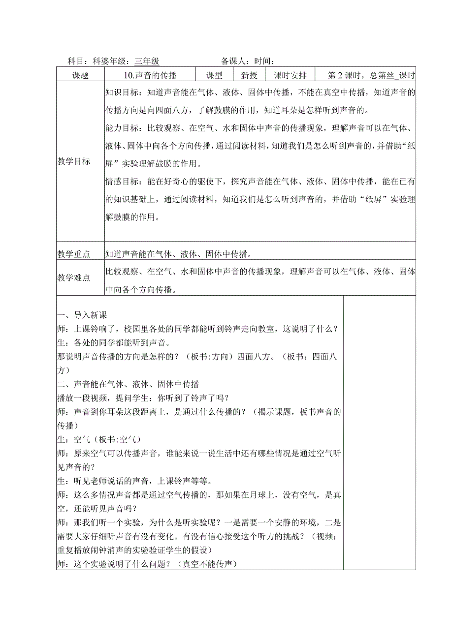 三年级科学(下册)表格式教案10声音的传播.docx_第1页